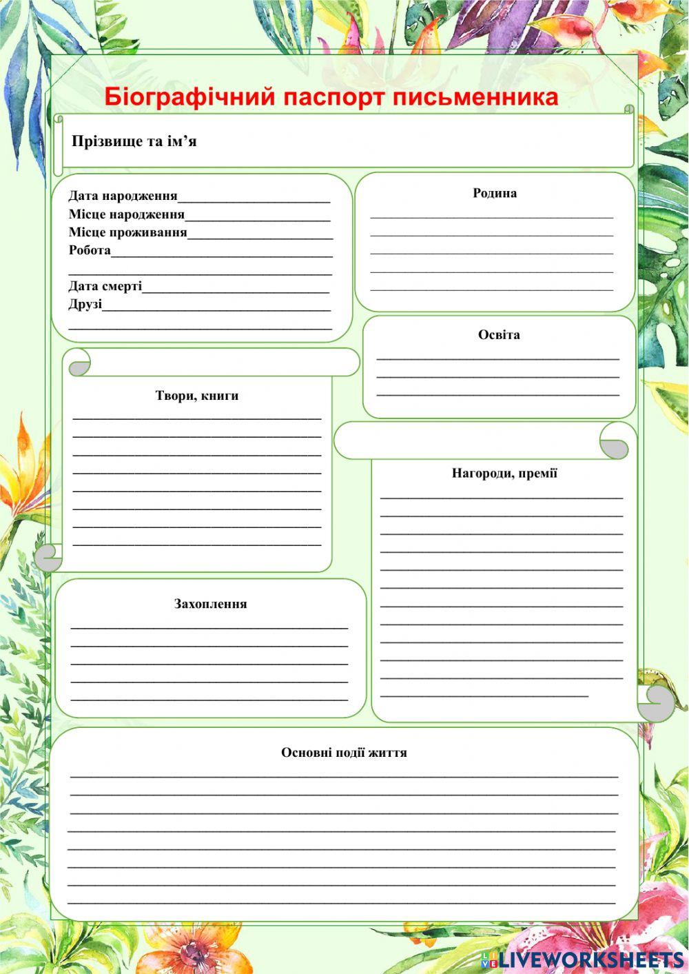Біографічний паспорт письменника