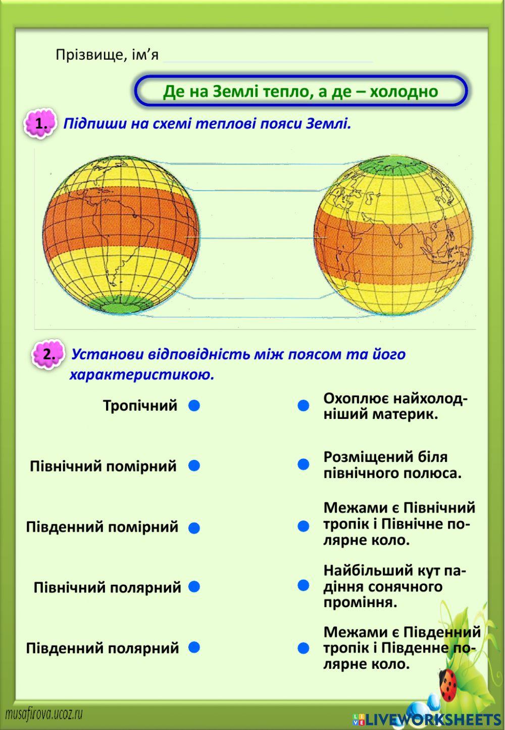 Де на Землі спекотно, а де - холодно
