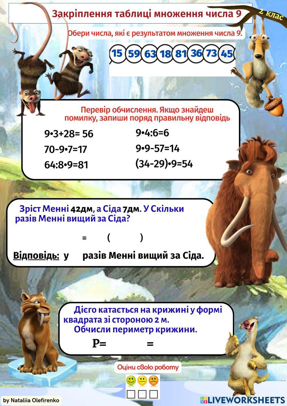 Закріплення таблиці  множення числа 9