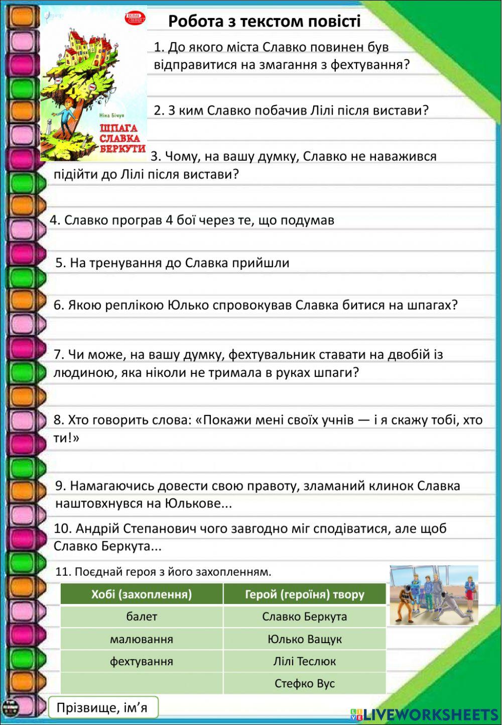 Робота з текстом. Шпага Славка Беркути. Ніна Бічуя