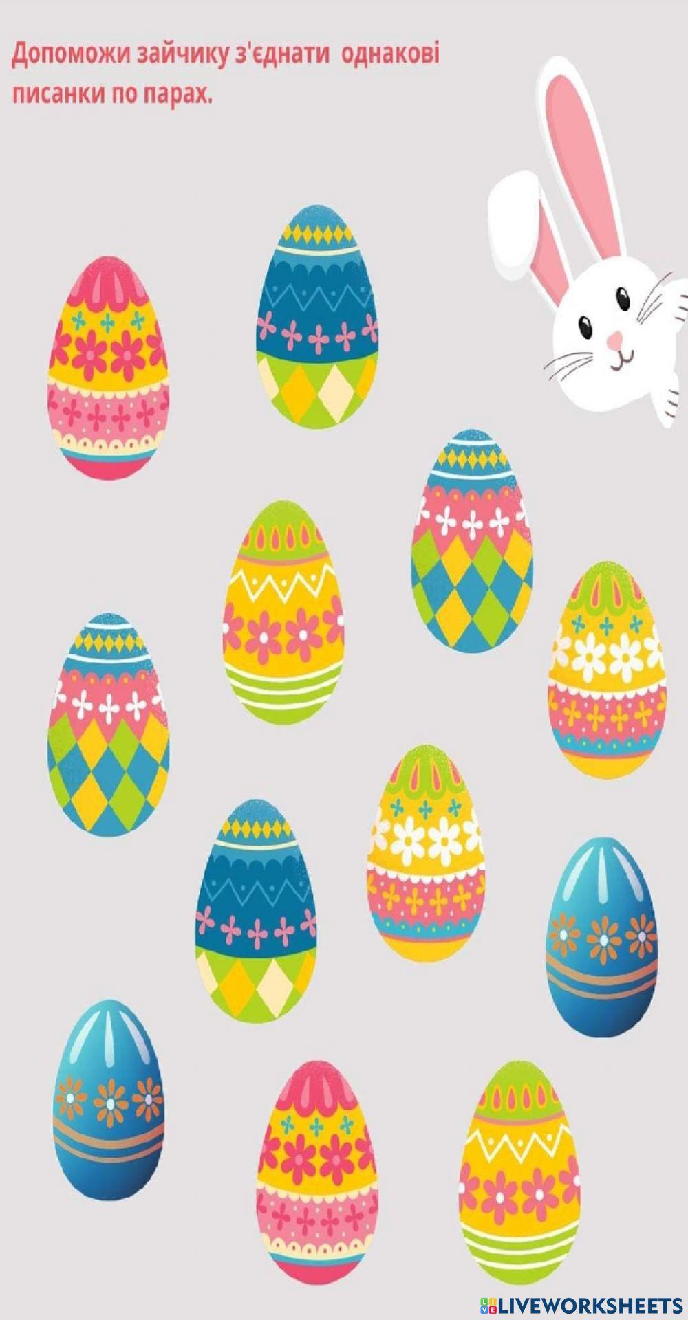 Допоможи зайчику зєднати однакові писанки по паоах