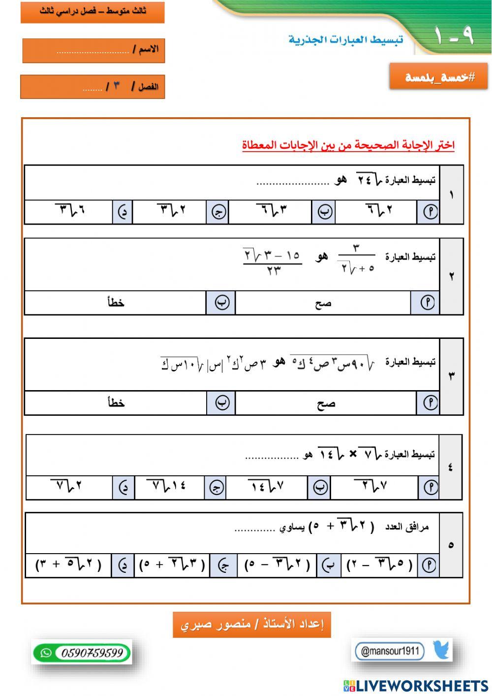درس (٩-٢) تبسيط العبارات الجذرية