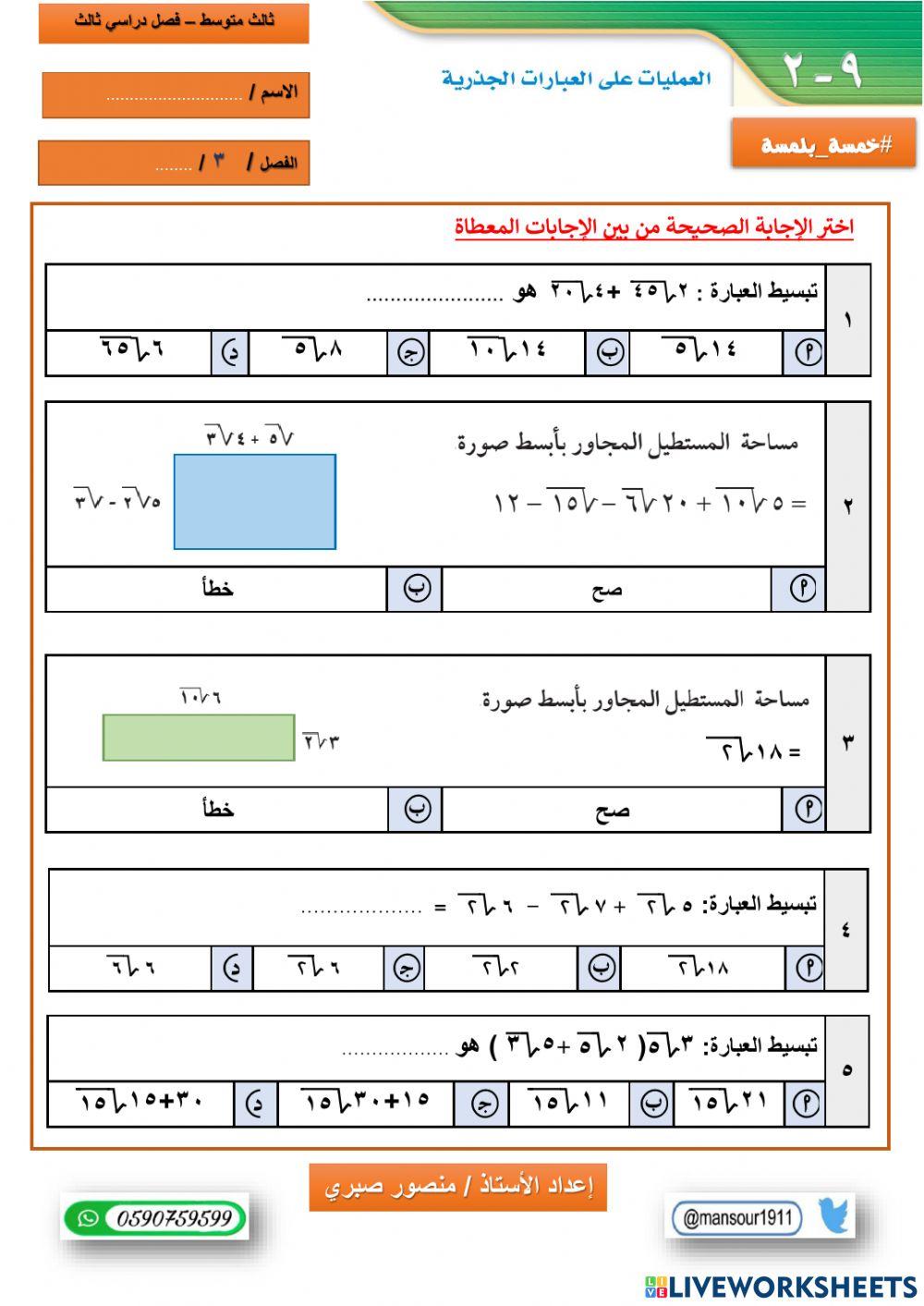درس(٩-٢) العمليات على العبارات الجذرية