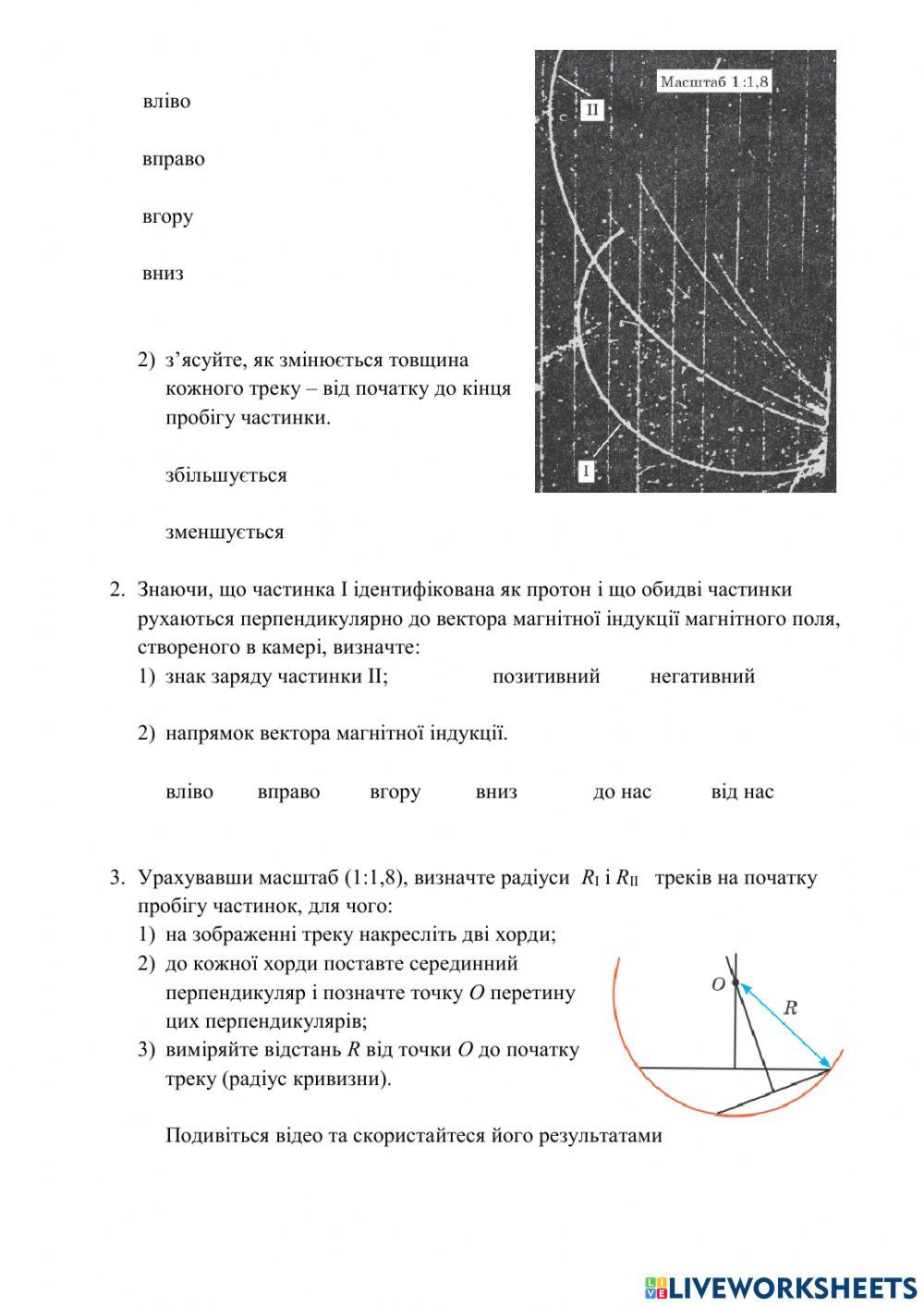 Дослідження треків заряджених частинок