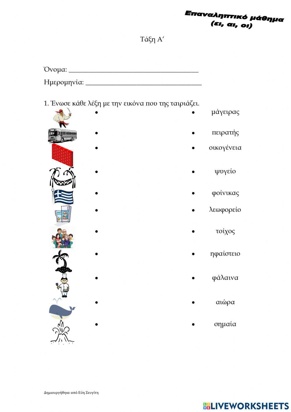 Επαναληπτικό μάθημα (ει, αι, οι)