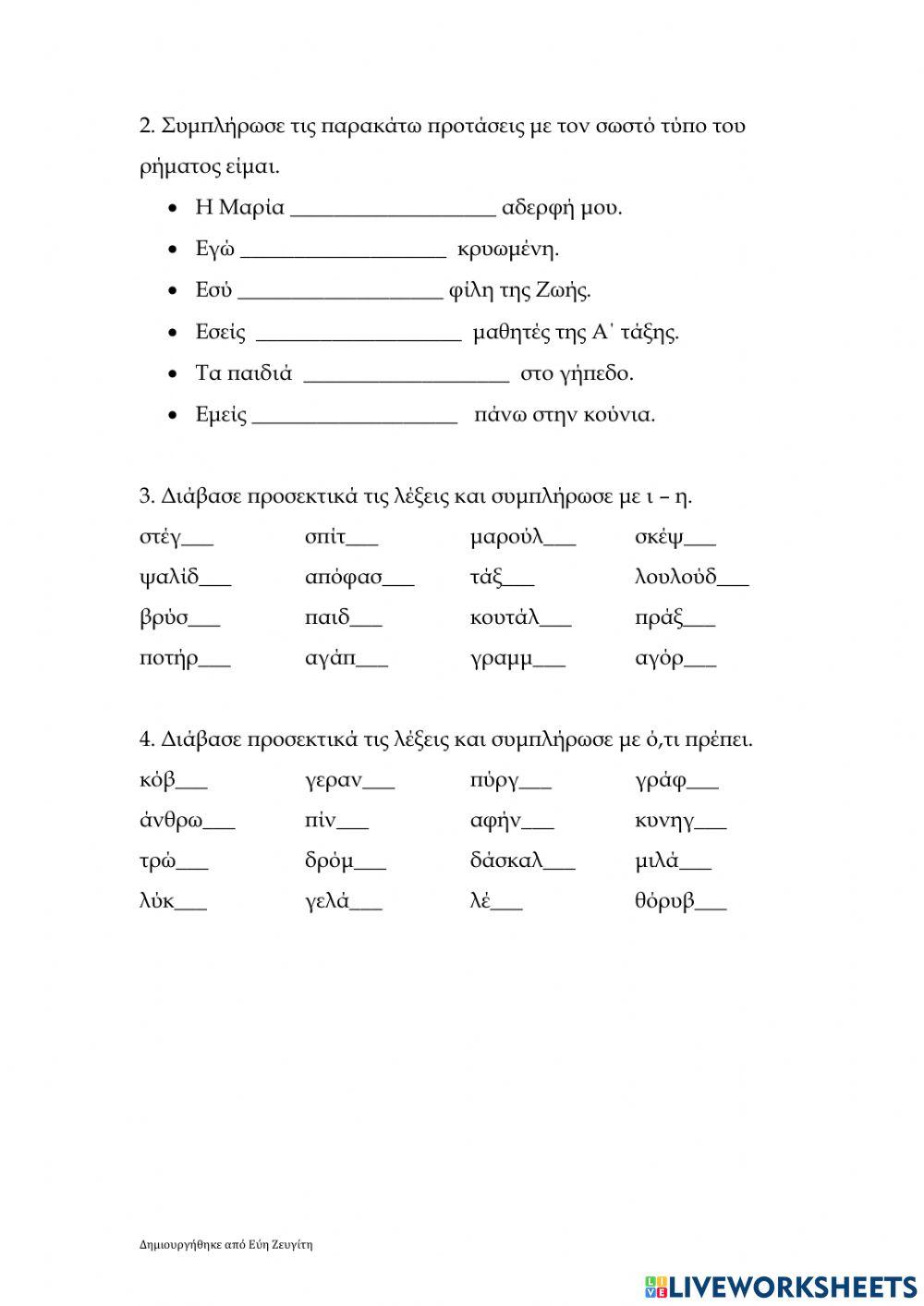 Επαναληπτικό μάθημα (ει, αι, οι)