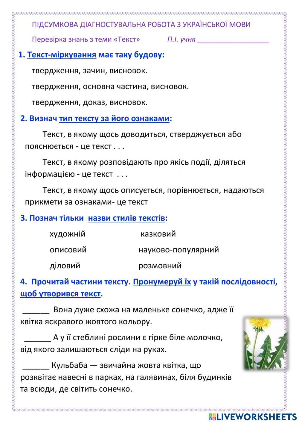 ПІДСУМКОВА ДІАГНОСТУВАЛЬНА РОБОТА З УКРАЇНСЬКОЇ МОВИ  Перевірка знань з теми «Текст»