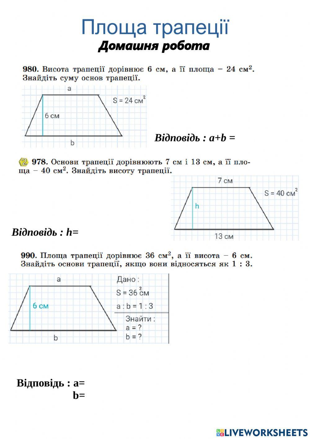 ДЗ Площа трапеції
