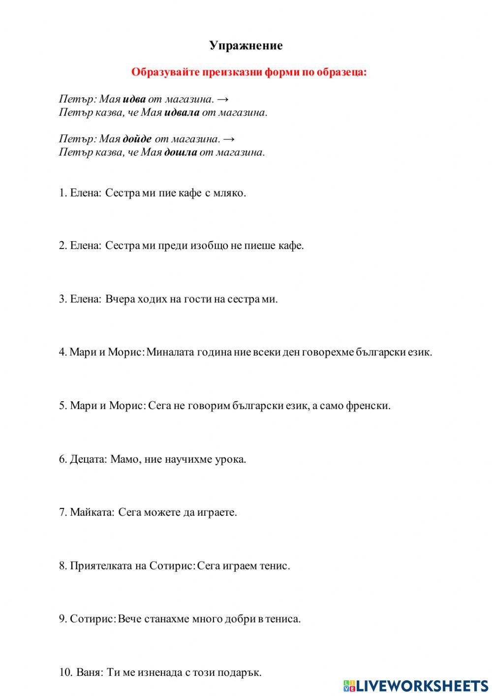 Преизказни форми на глагола