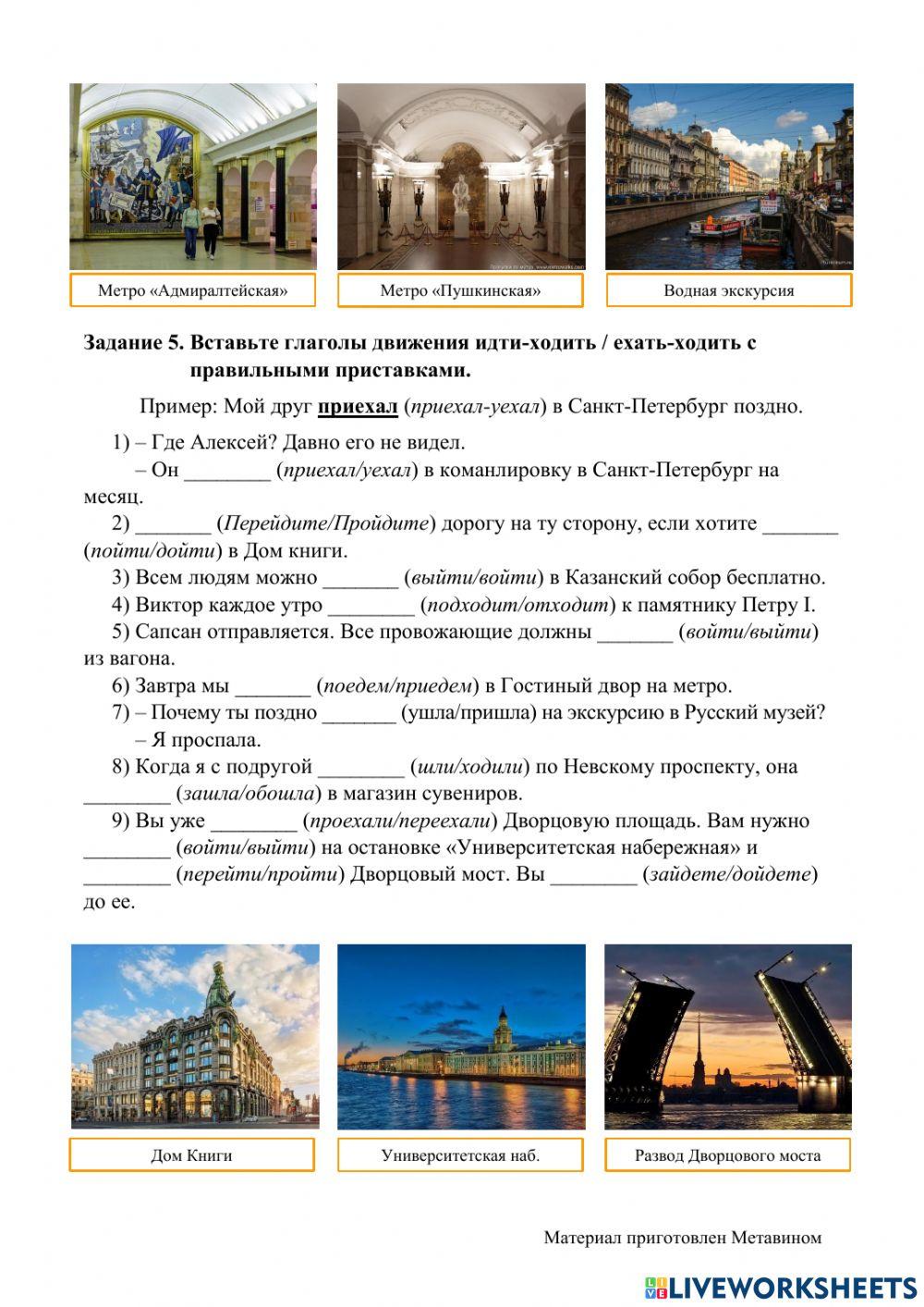 ЭКСКУРСИЯ ПО ЦЕНТРУ КУЛЬТУРНОЙ СТОЛИЦЫ “САНКТ-ПЕТЕРБУРГА” (глаголы движения)