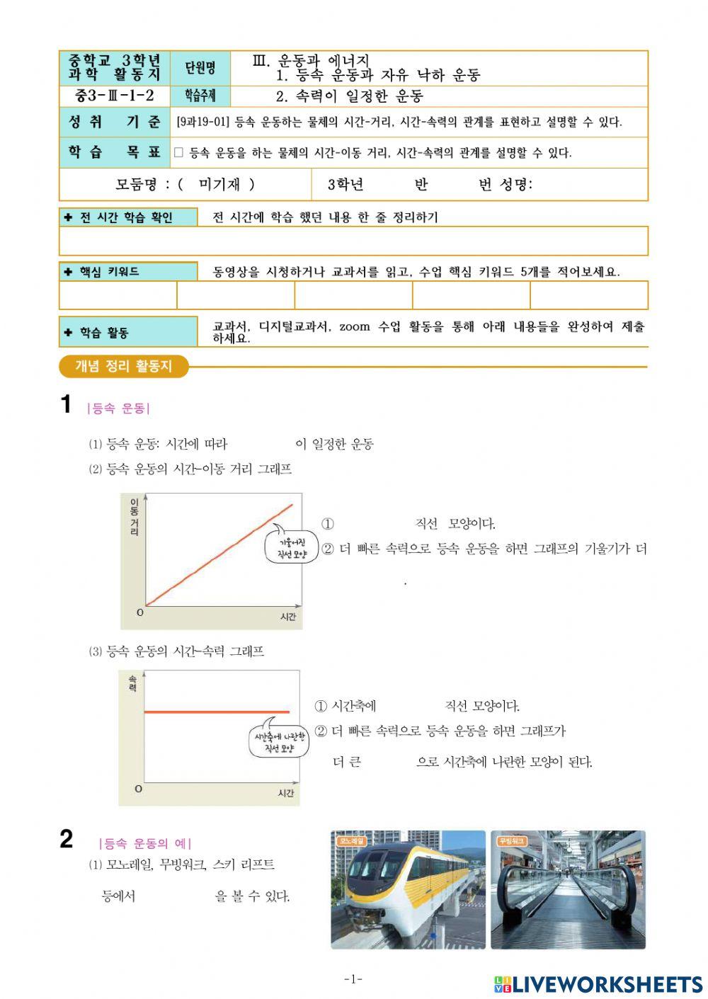 3-Ⅲ-1-2. 속력이 일정한 운동