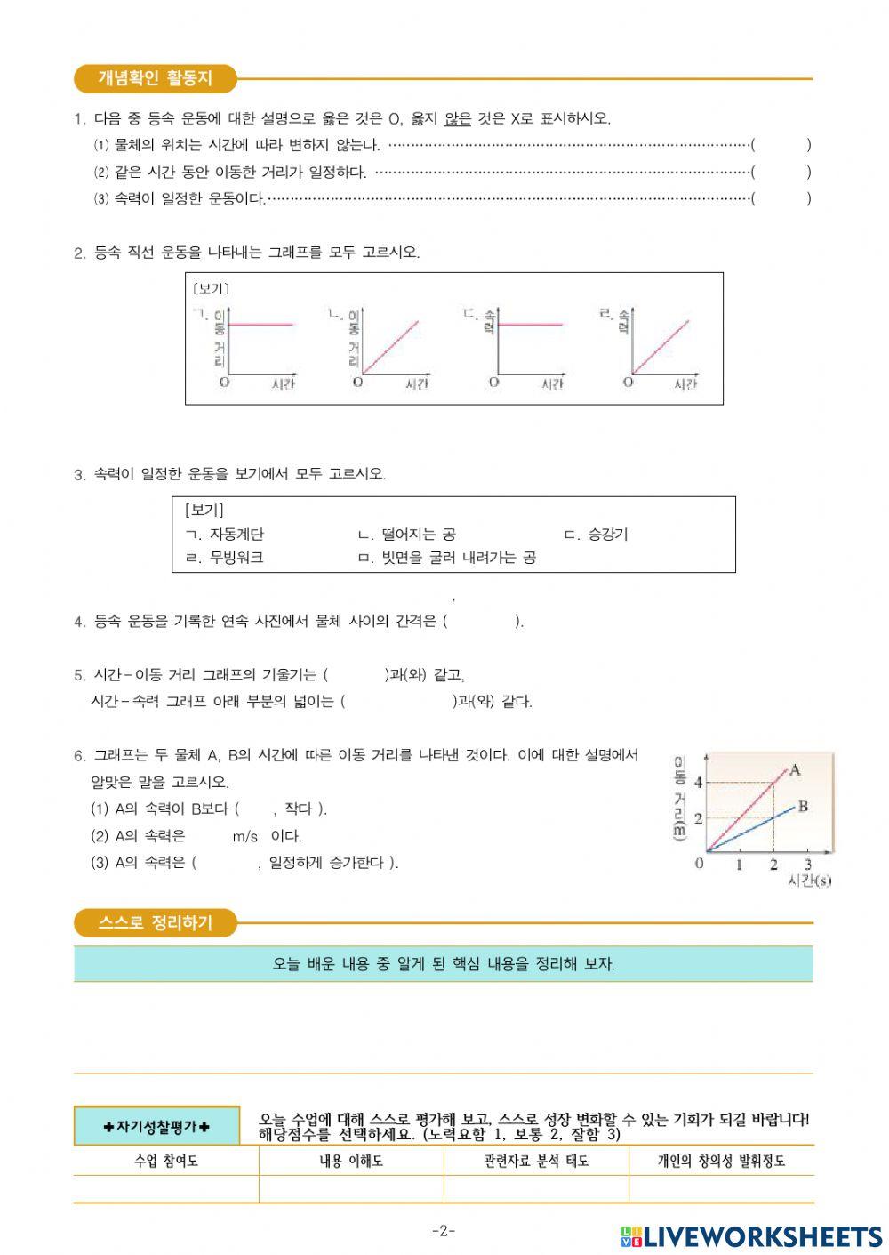 3-Ⅲ-1-2. 속력이 일정한 운동