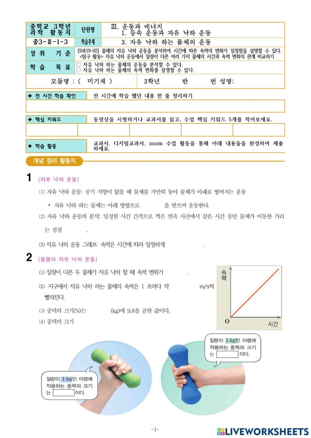3-Ⅲ-1-3. 자유 낙하 하는 물체의 운동