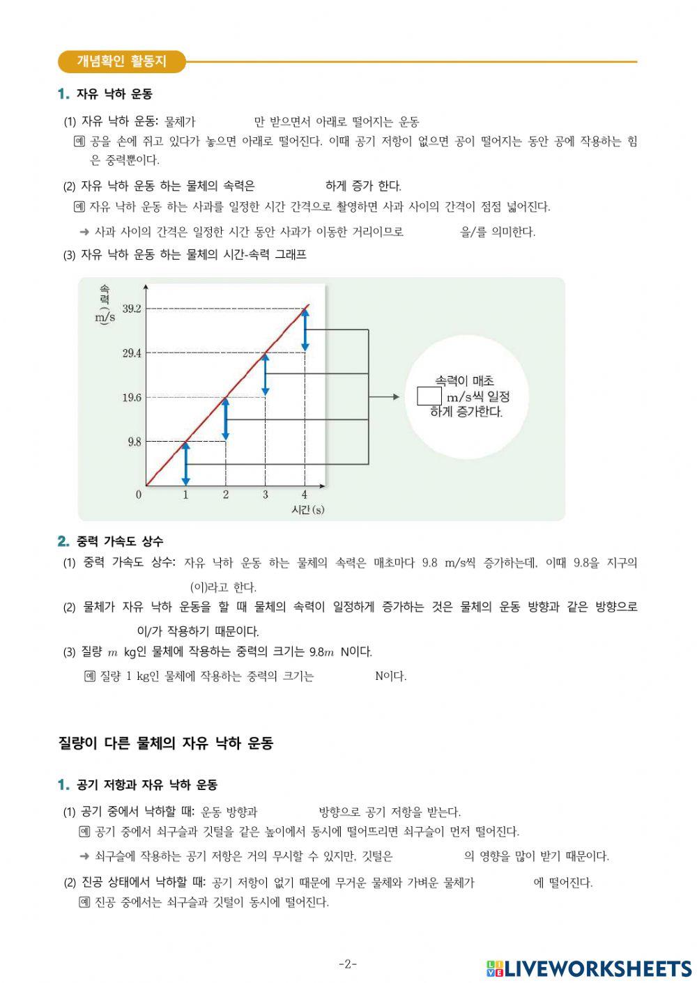 3-Ⅲ-1-3. 자유 낙하 하는 물체의 운동