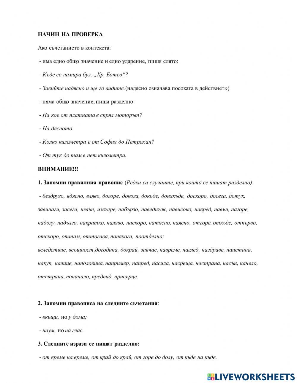 БЕ 8  клас - Слято, полуслято, разделно писане