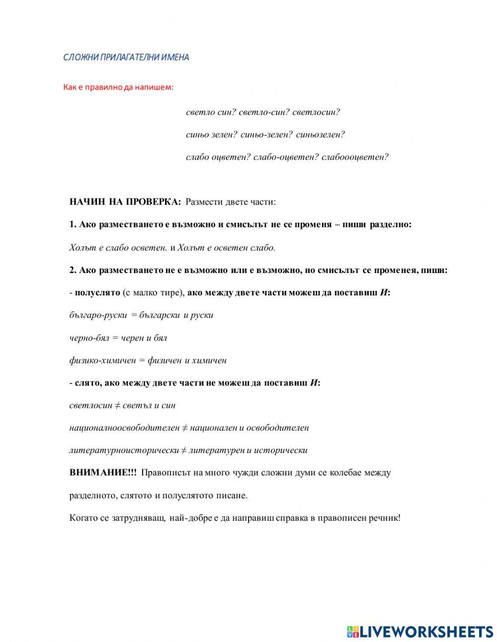 БЕ 8  клас - Слято, полуслято, разделно писане