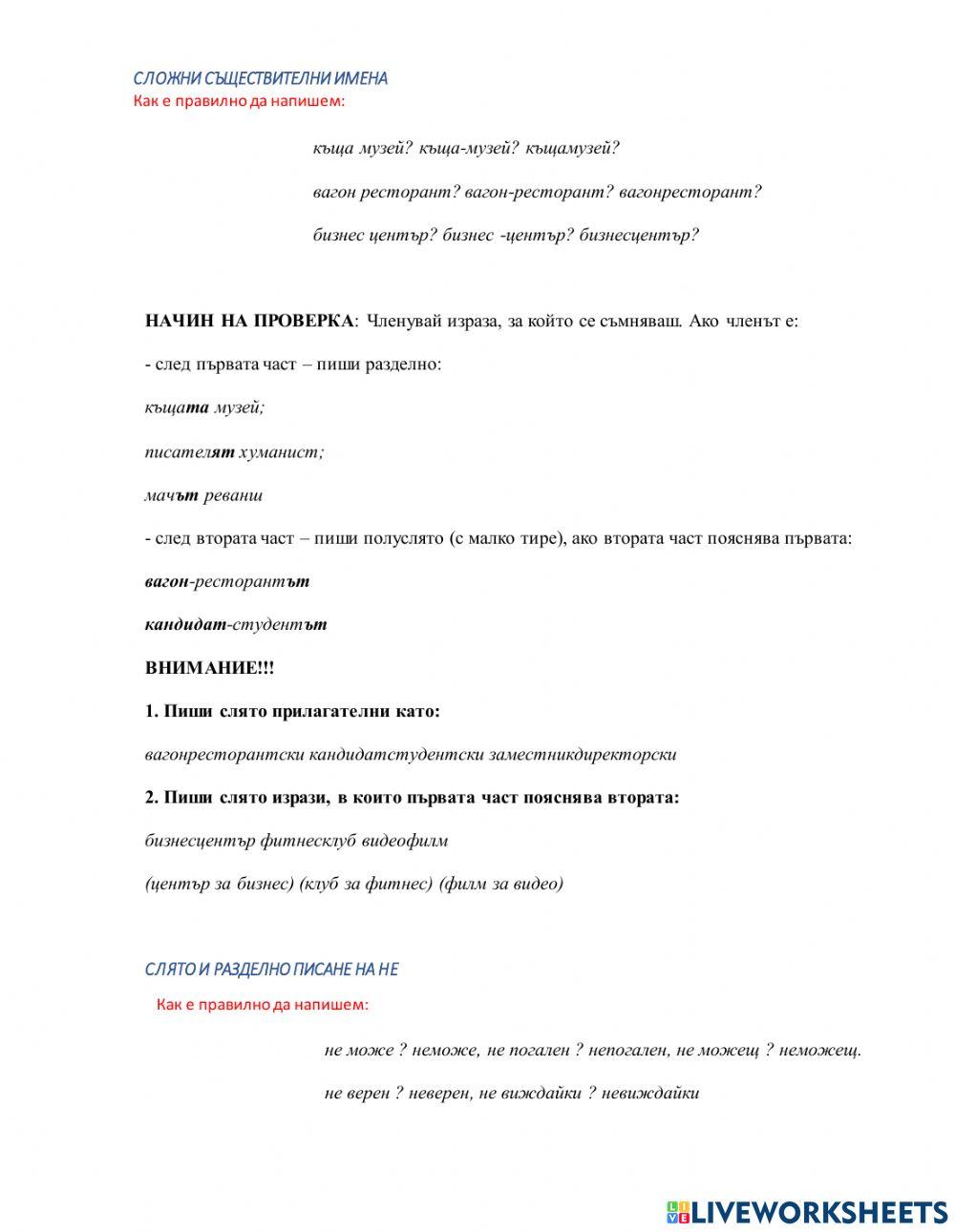 БЕ 8  клас - Слято, полуслято, разделно писане