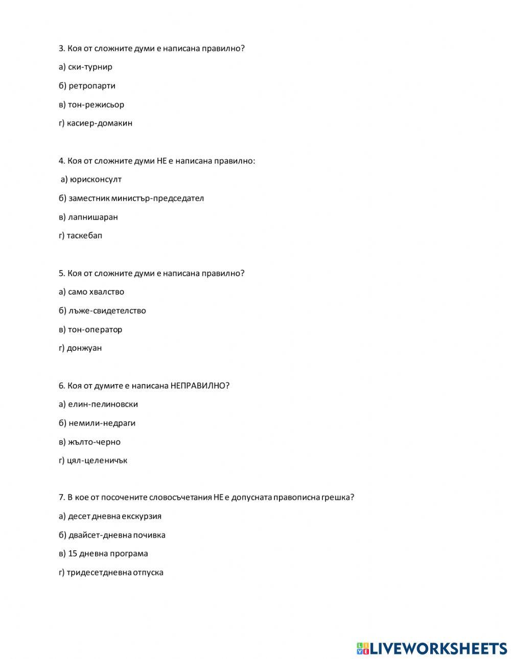 БЕ 8  клас - Слято, полуслято, разделно писане