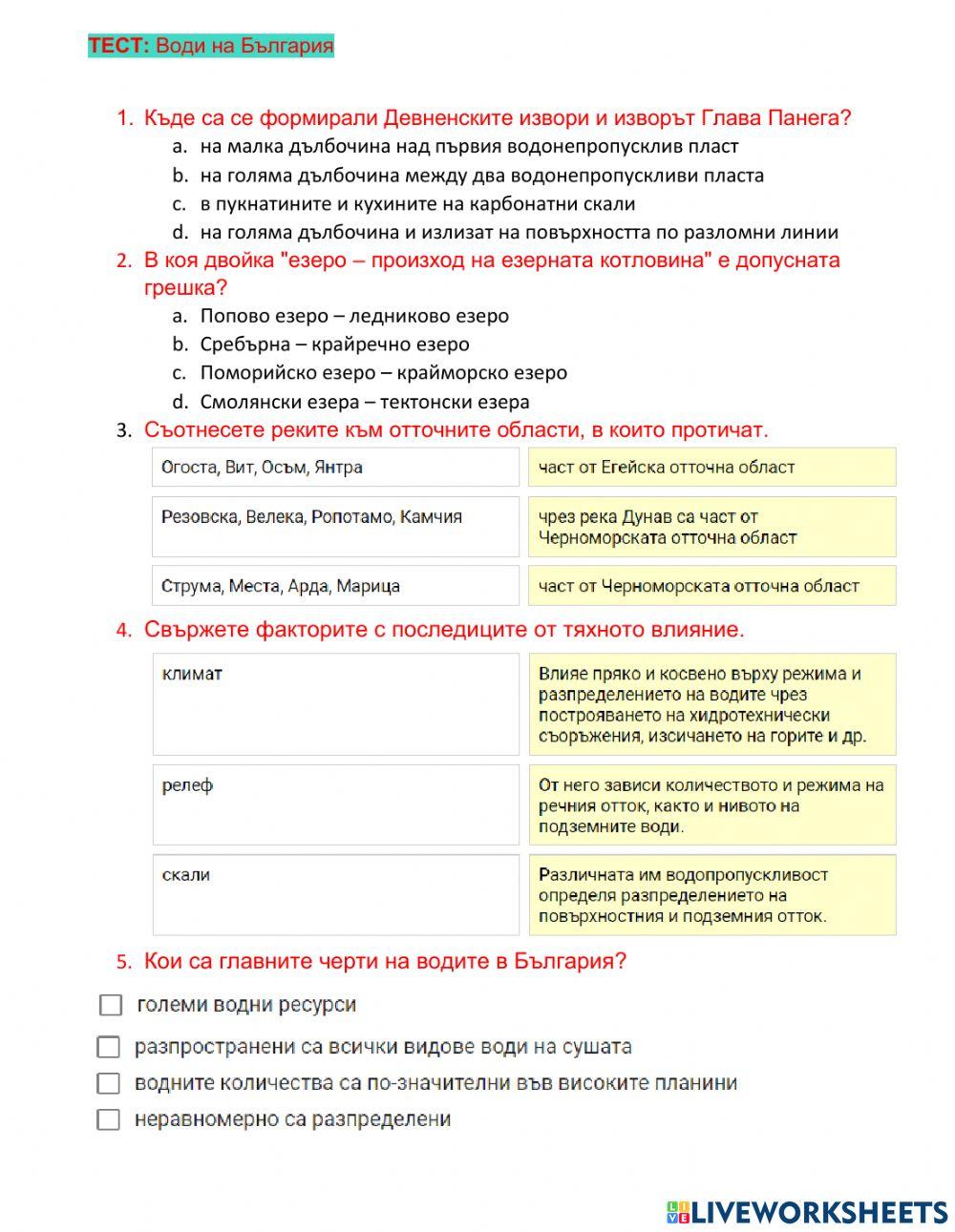 Тест - води на България