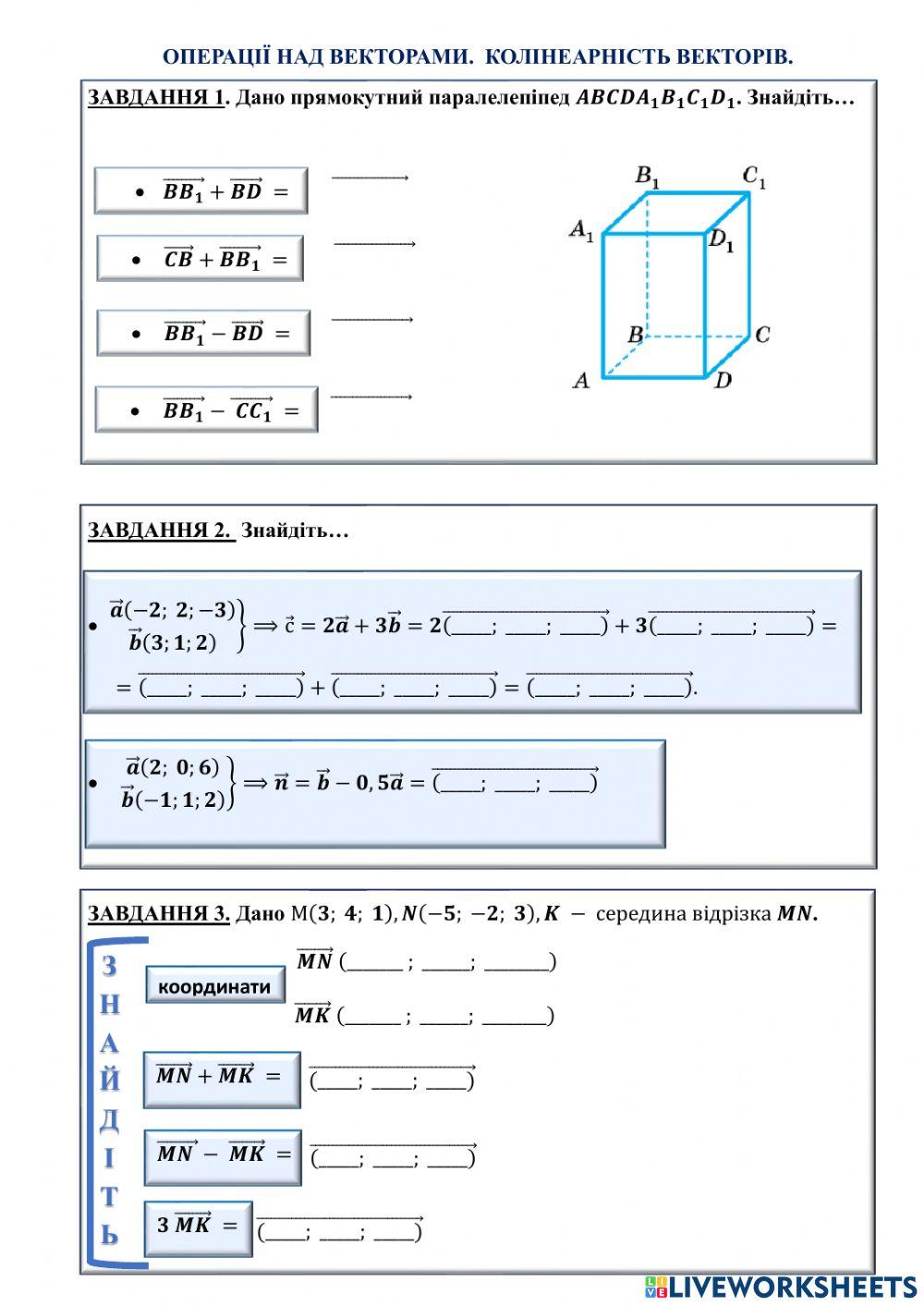 Дії над векторами. Колінеарність векторів.