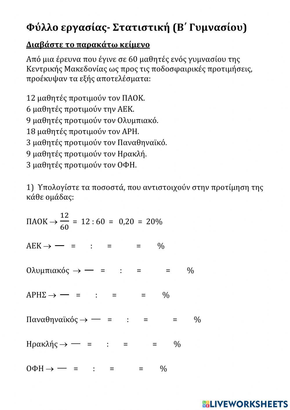 Μάθημα στατιστικής Μάθημα στατιστικής