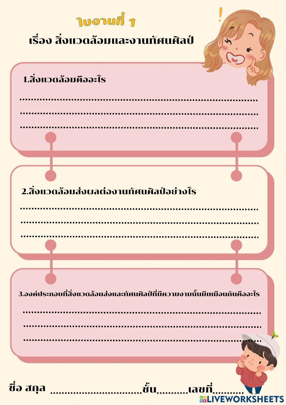 ใบงานทัศนศิลป์และสิ่งแวดล้อม
