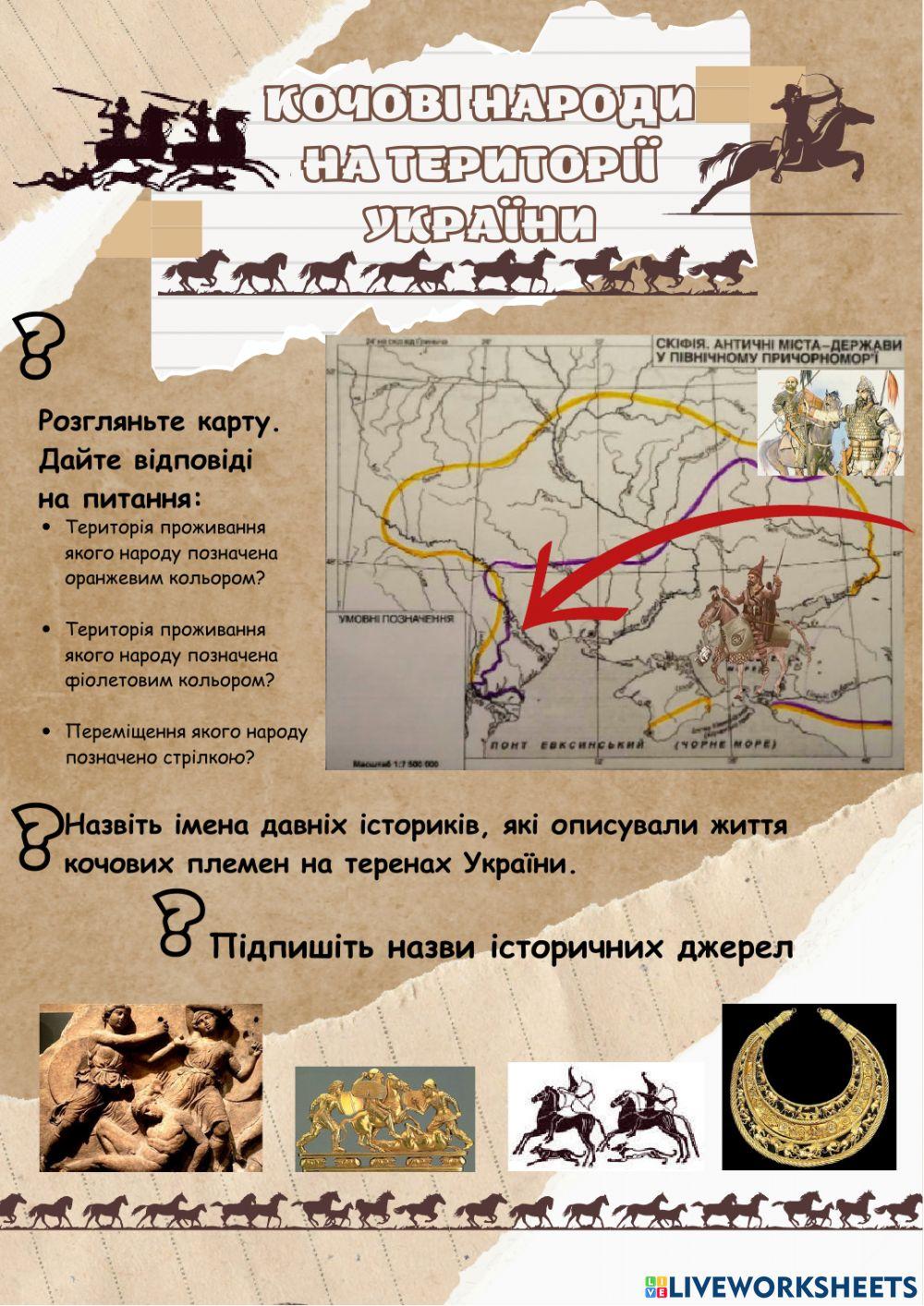 Кочові народи на території України