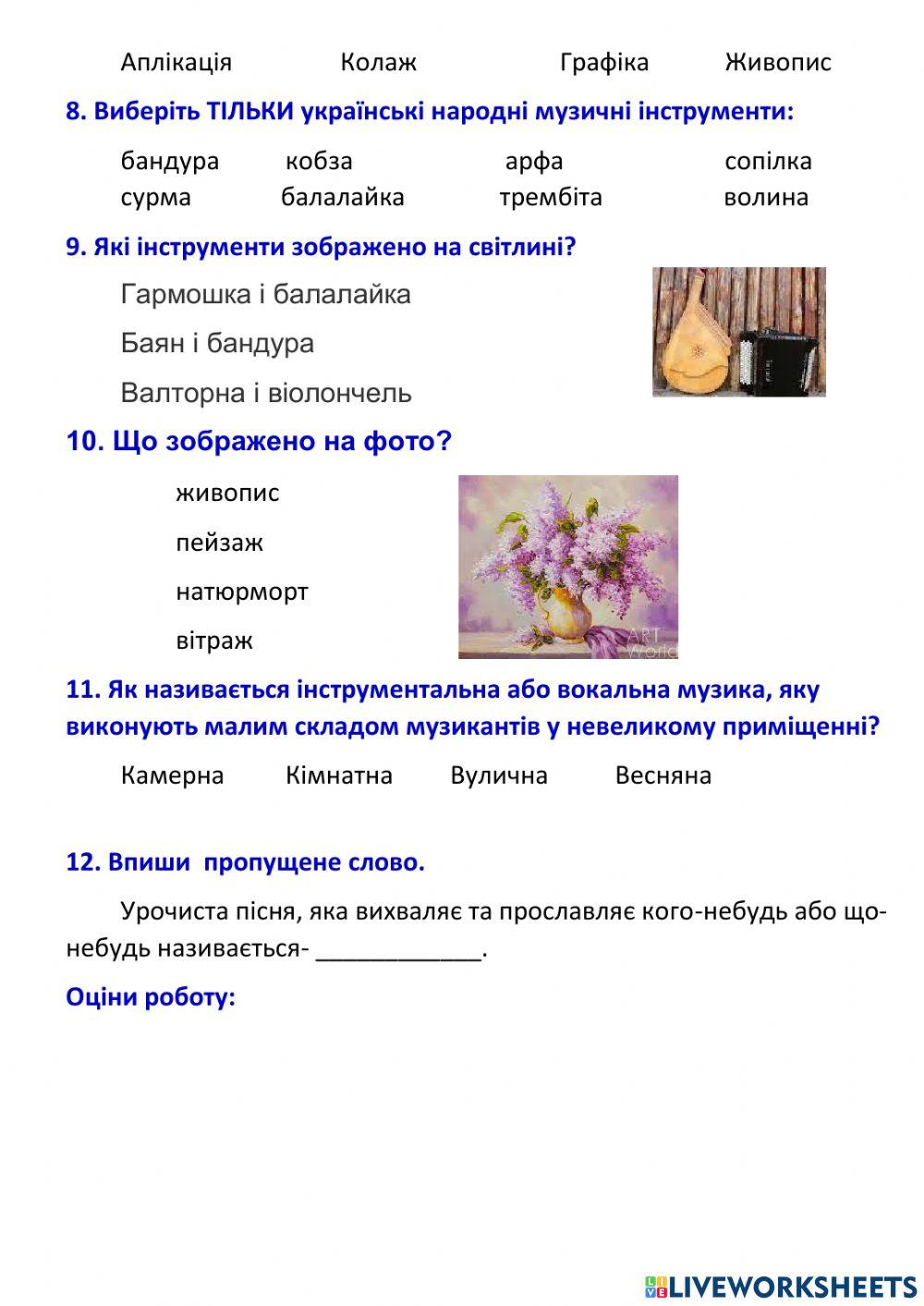 ПІДСУМКОВА РОБОТА ЗА РІК З МИСТЕЦТВА . 4 клас
