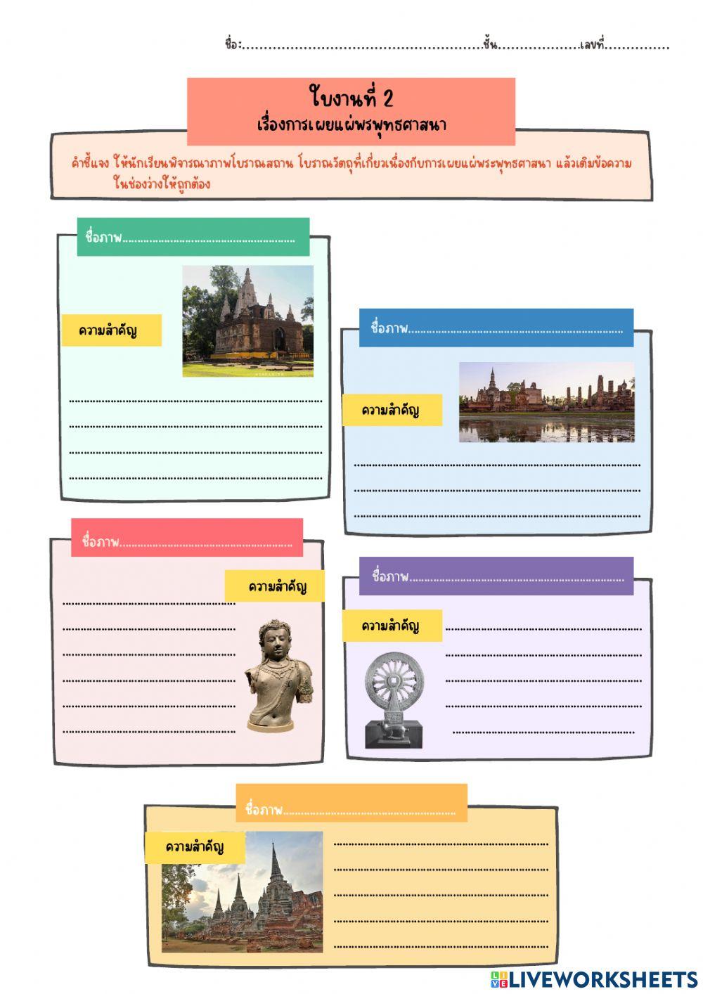 ใบงานที่ 2  การเผยแผ่พระพุทธศาสนา