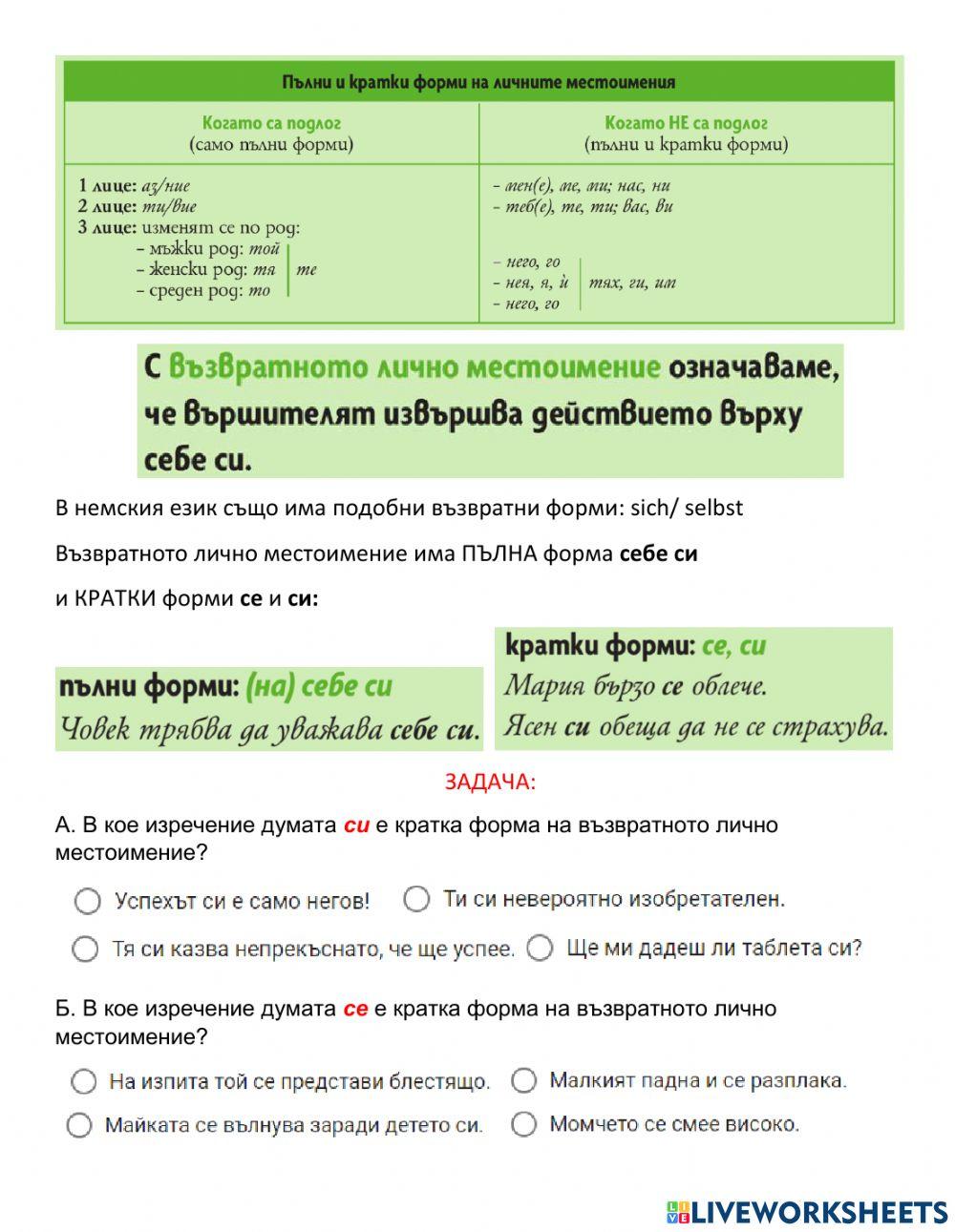 БЕ 5 клас - възвратни лични местоимения