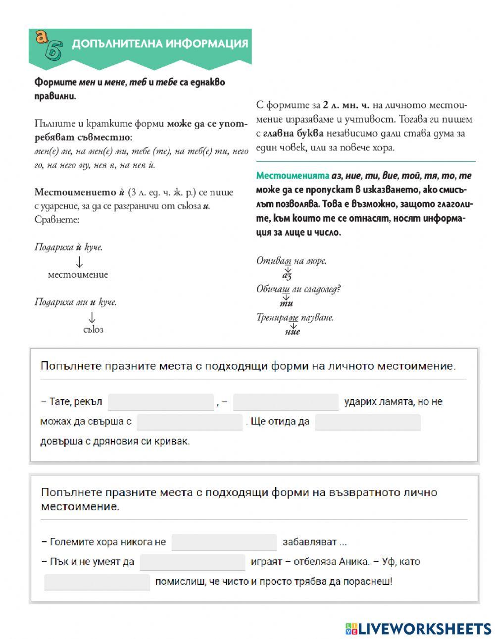 БЕ 5 клас - възвратни лични местоимения