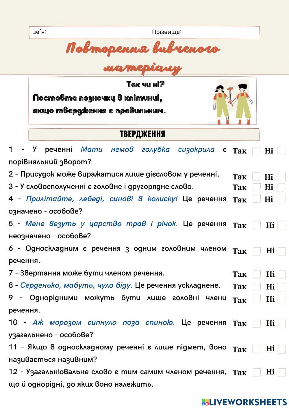Повторення вивченого матеріалу. Просте ускладнене речення