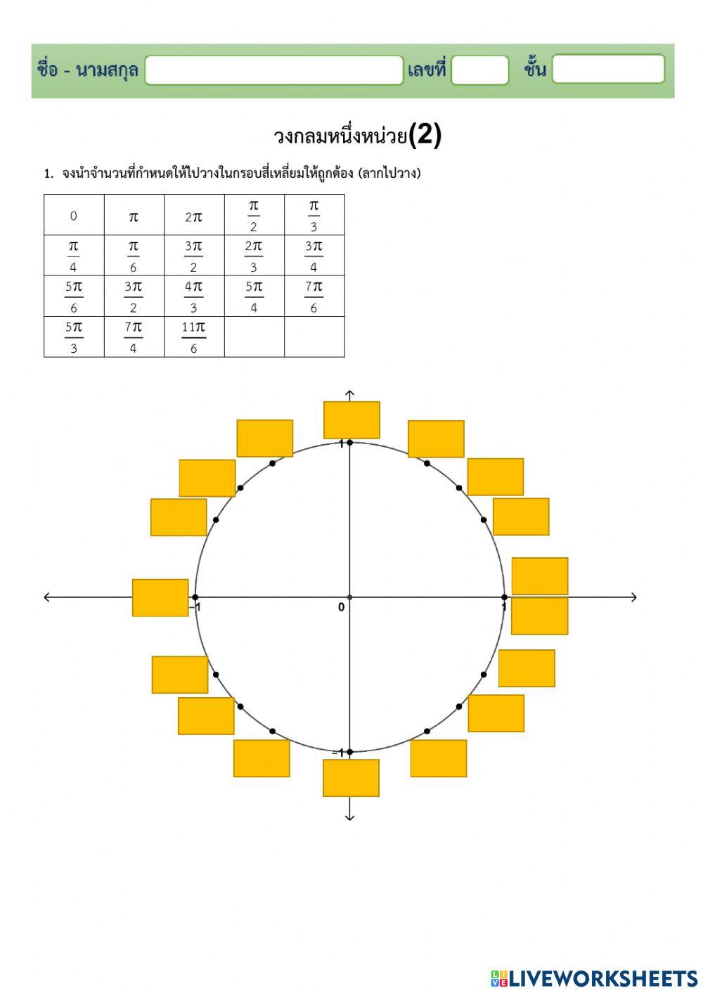วงกลมหนึ่งหน่วย