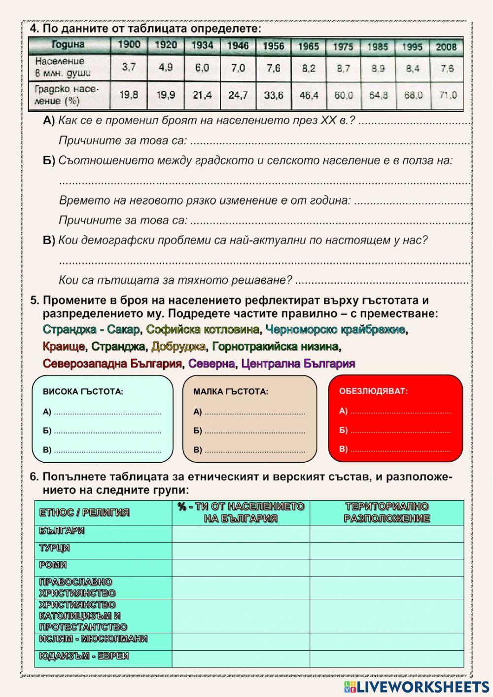 7131398 | Население на България | Ивелина Йорданова