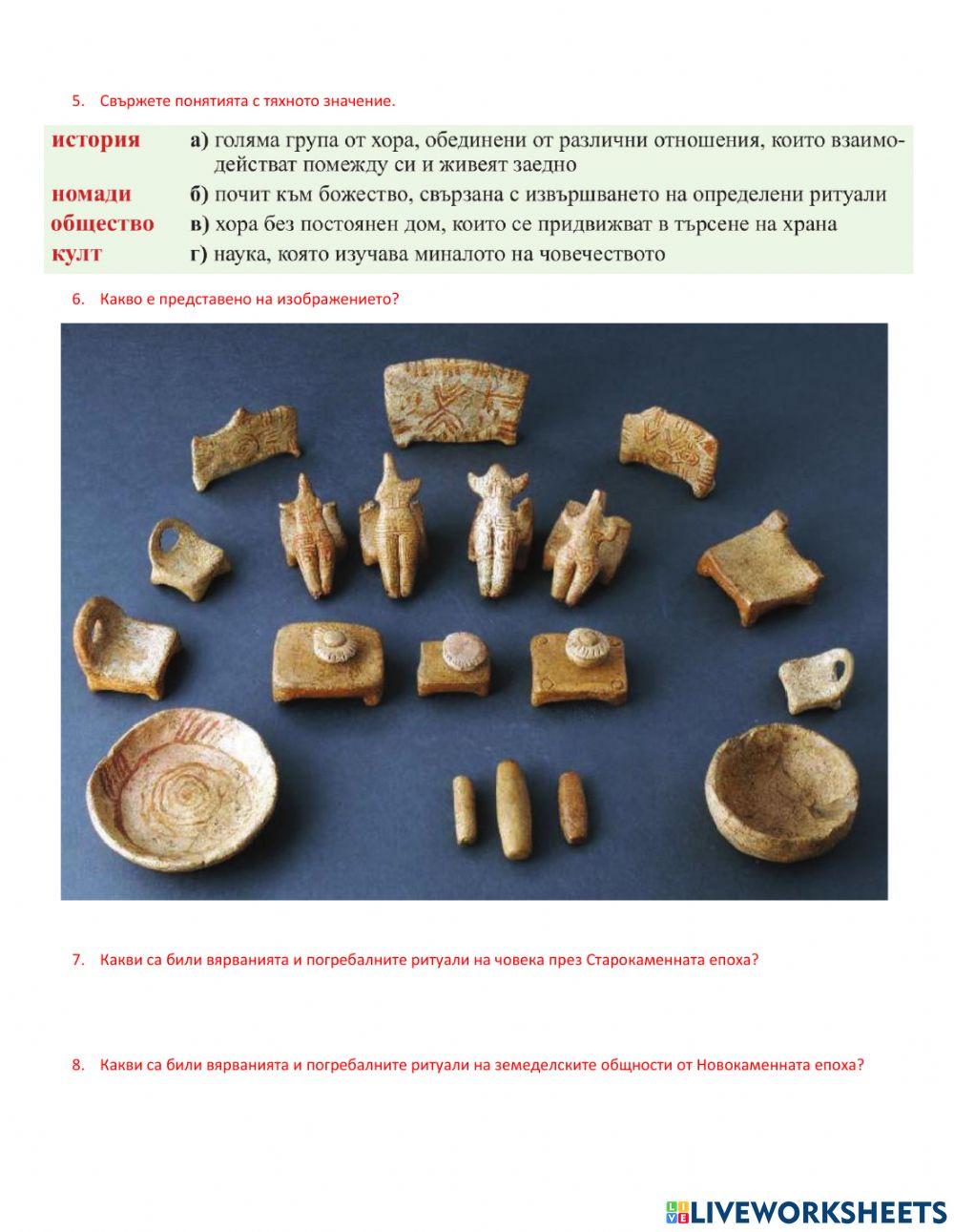 Иатория 5 клас - преговор Праистория