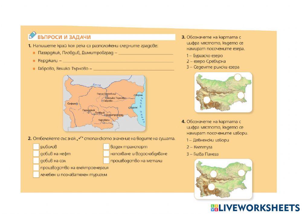География 5 клас - Води - въпроси и задачи
