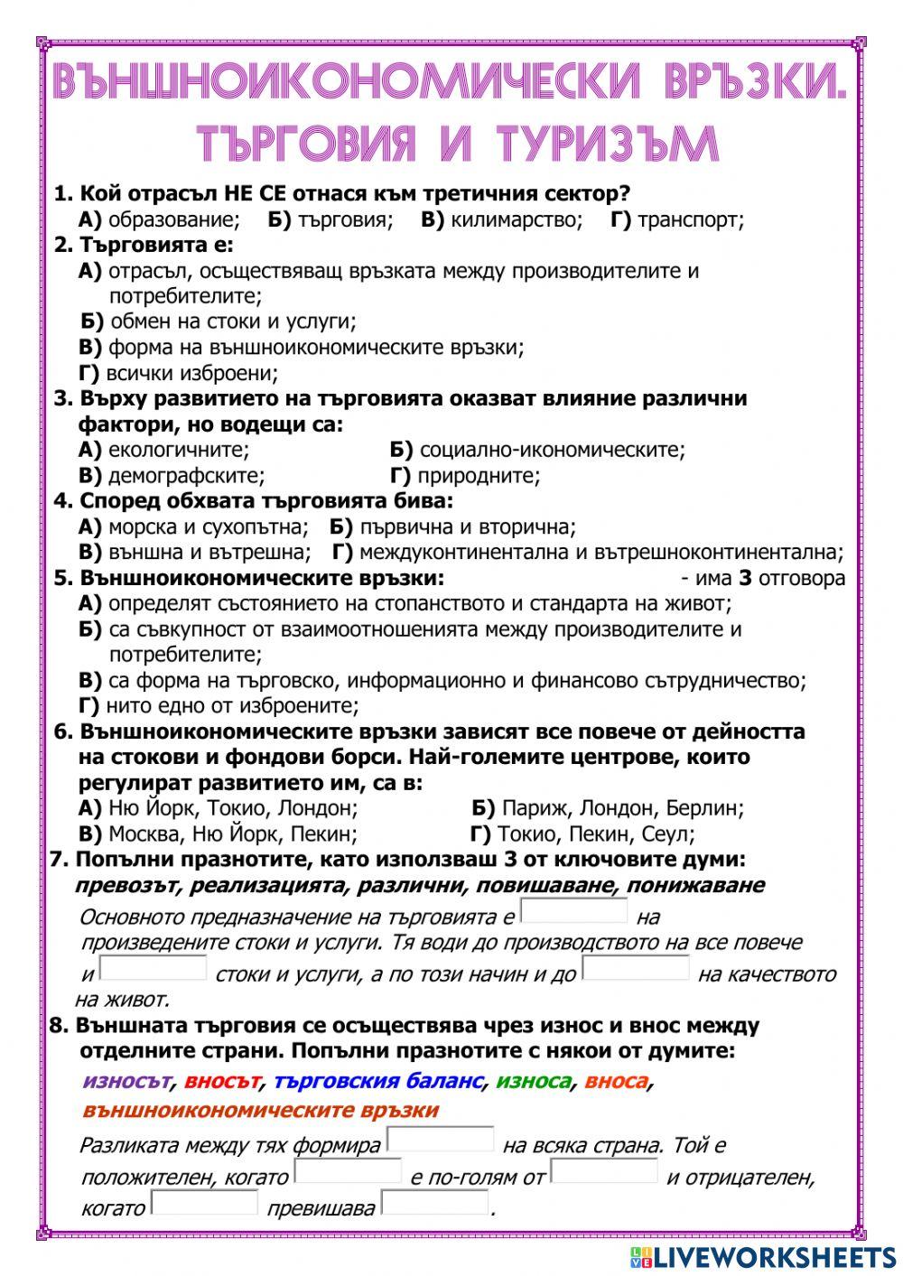 Външноикономически връзки. Търговия и туризъм