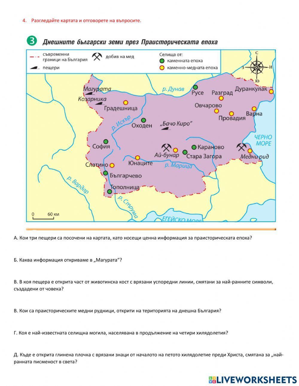 История 5 клас - преговор Праистория