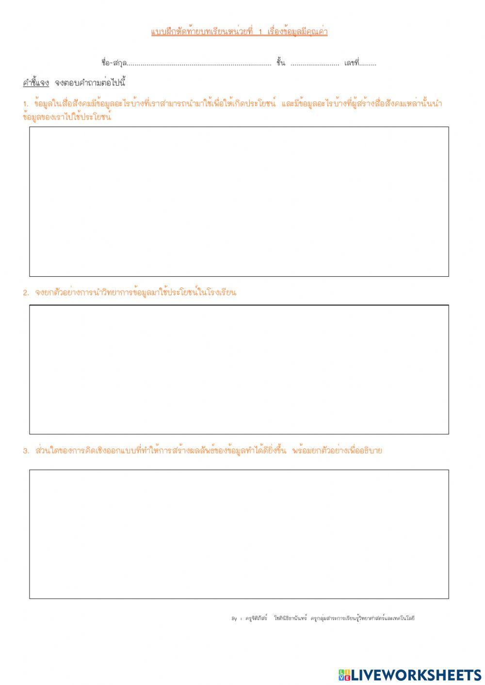 แบบฝึกหัดท้ายบทเรียนหน่วยที่ 1 เรื่องข้อมูลมีคุณค่า