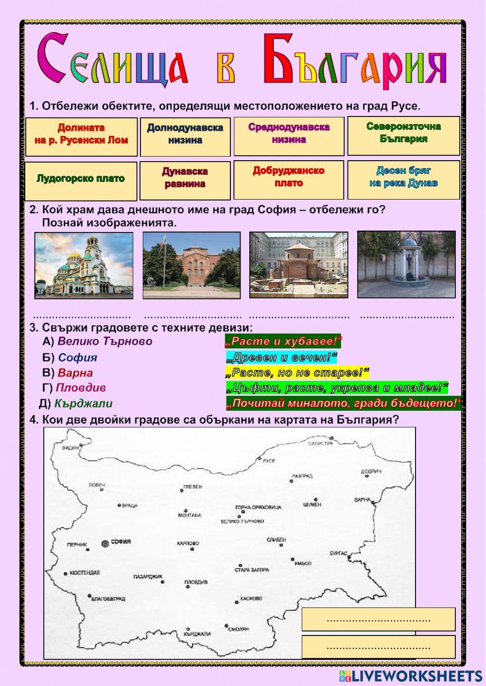 Селища в България