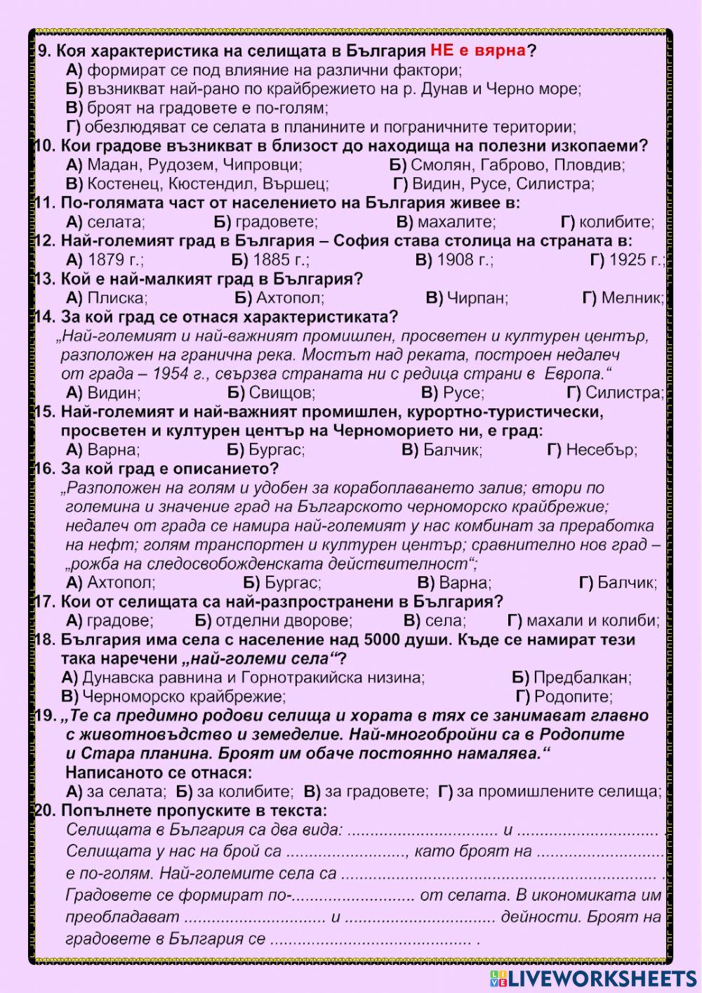 Селища в България