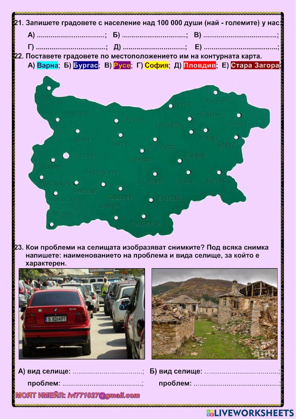 Селища в България