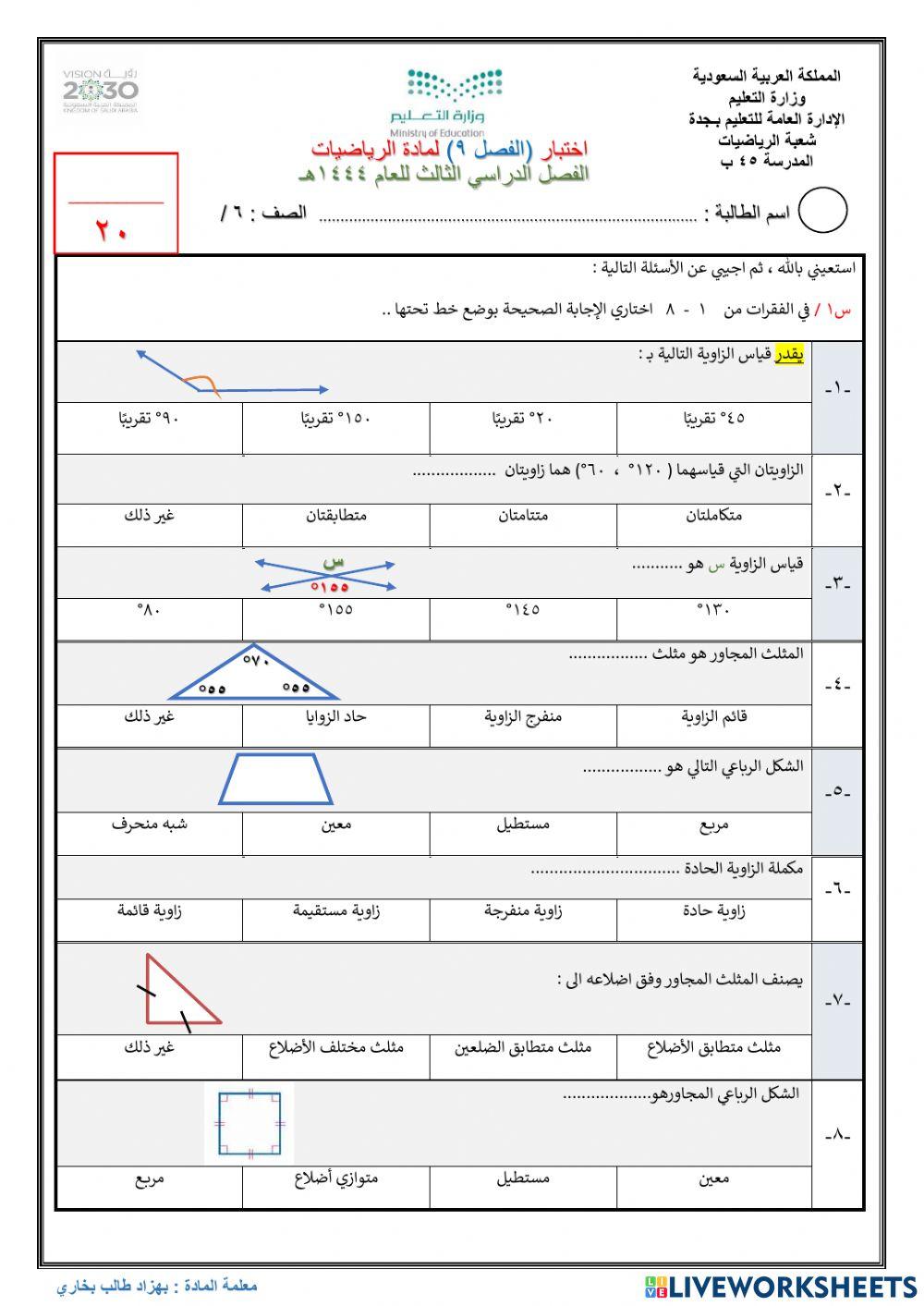 اختبار قصير رياضيات سادس الفصل التاسع