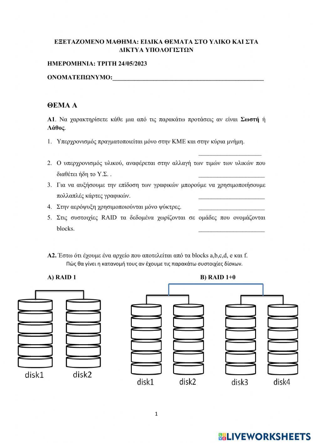 ΕΙΔΙΚΑ ΘΕΜΑΤΑ ΣΤΟ ΥΛΙΚΟ - ΣΤΑ ΔΙΚΤΥΑ ΥΠΟΛΟΓΙΣΤΩΝ