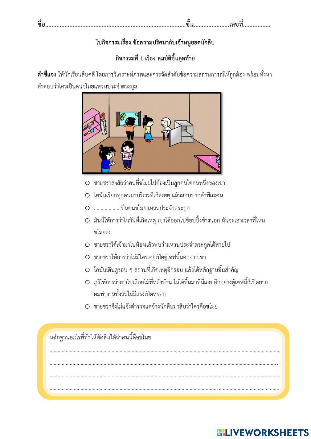 ใบกิจกรรมเรื่อง ข้อความปริศนากับเจ้าหนูยอดนักสืบ(ครูเปรียว)