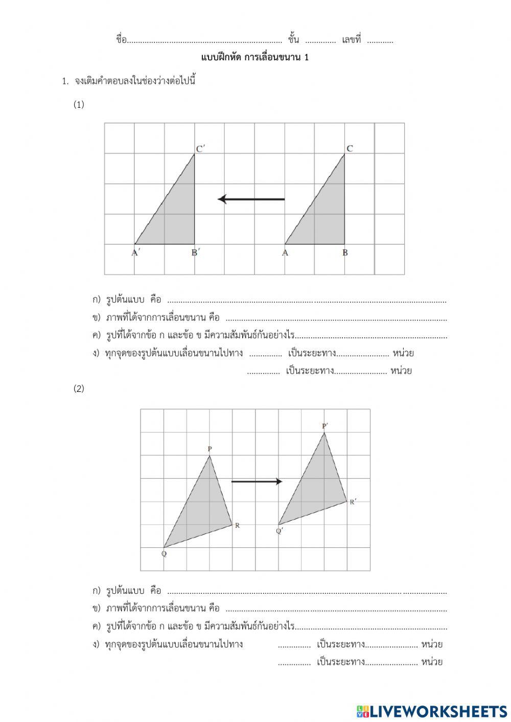 ใบงานการเลื่อนขนาน 1