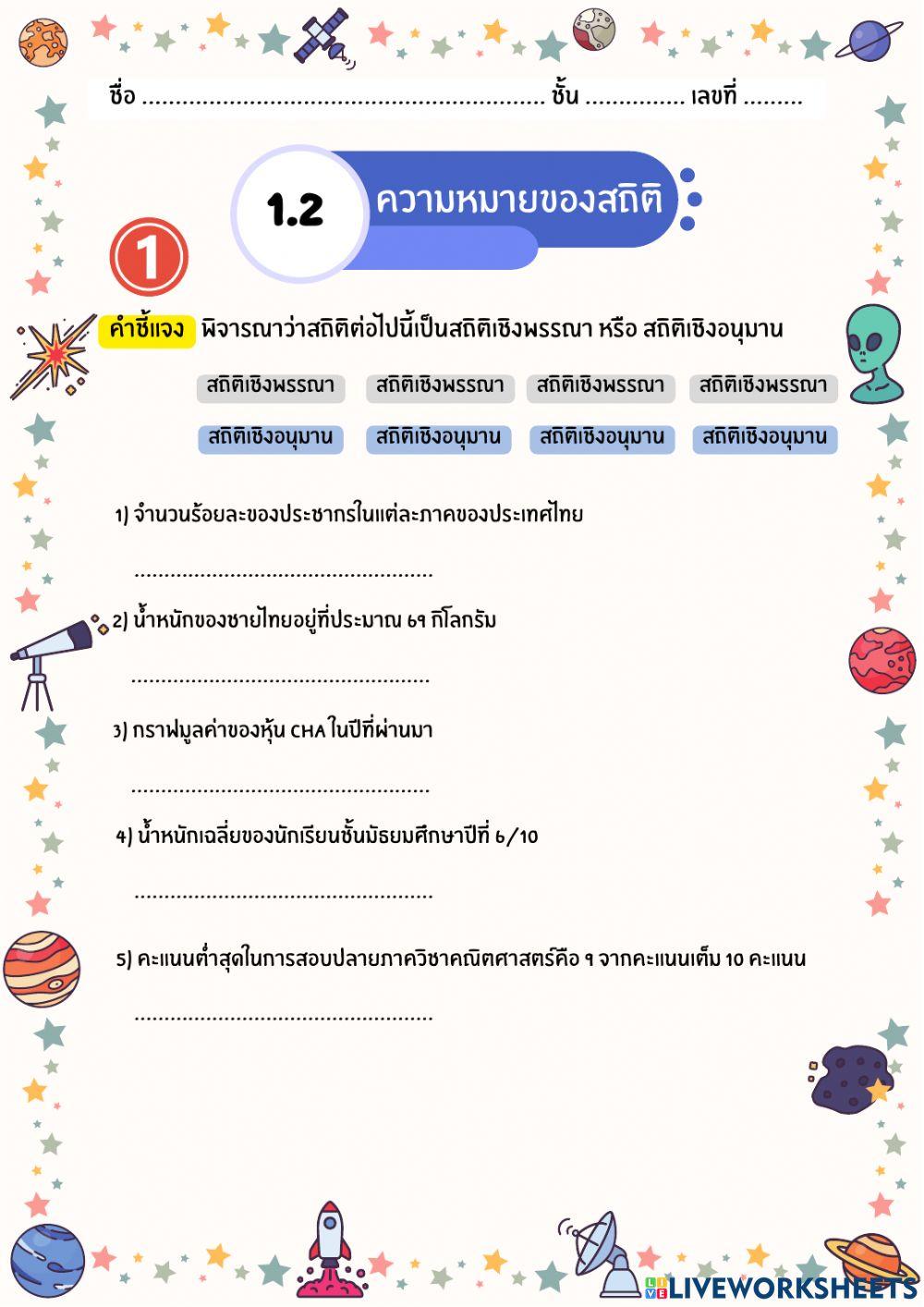 ความหมายของสถิติ