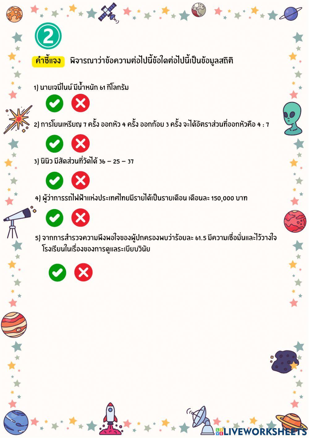 ความหมายของสถิติ