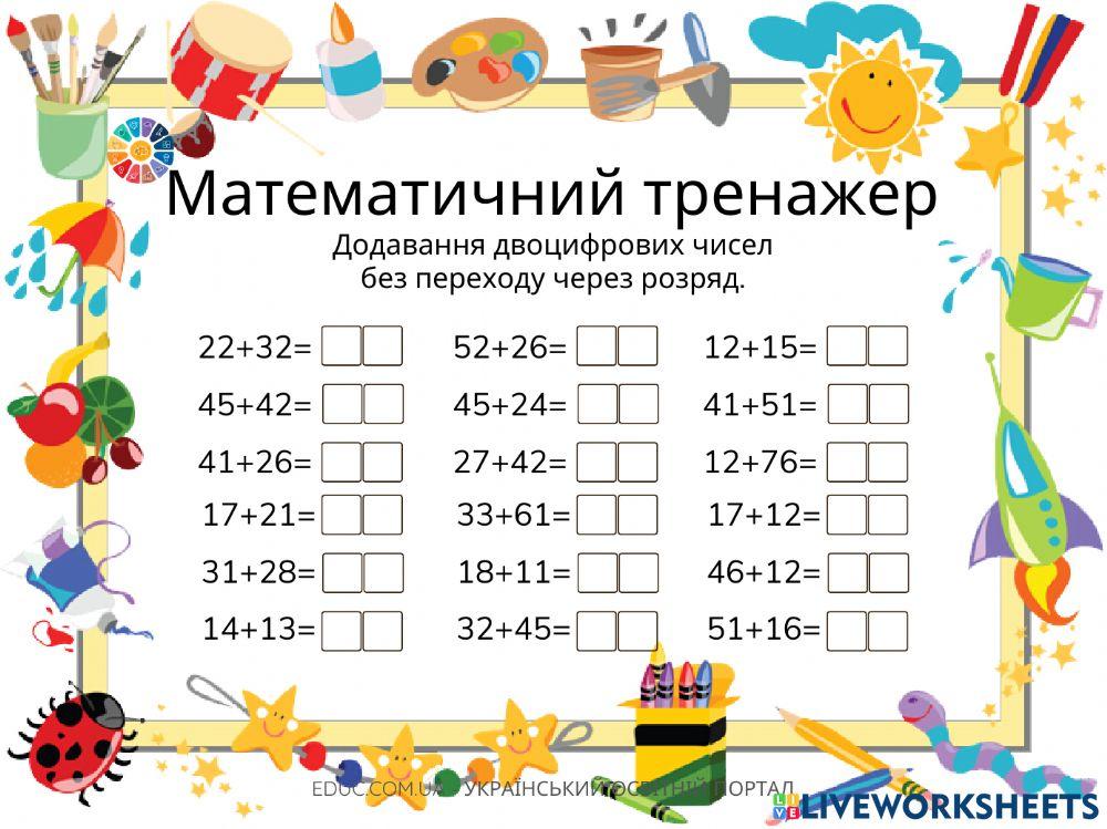 Додавання і віднімання двоцифрових чисел