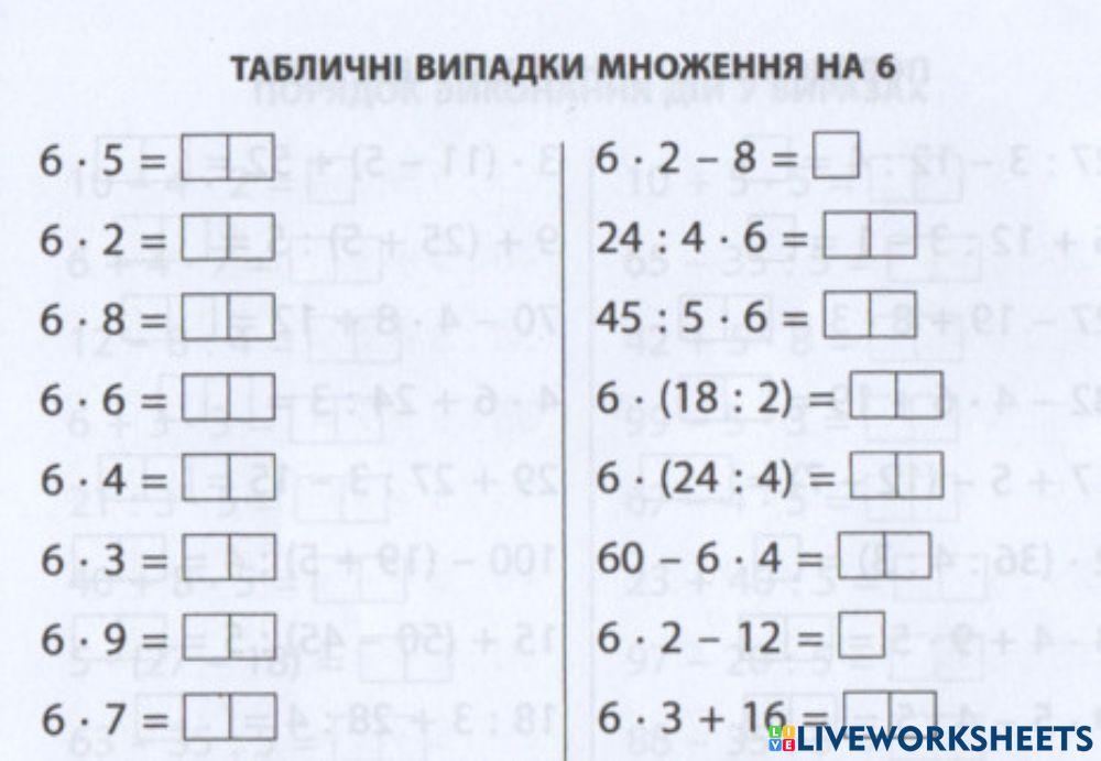 Табличні випадки множення на 6.